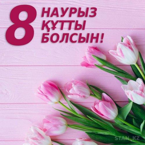 8 Наурыз - Халықаралық әйелдер күні!!!